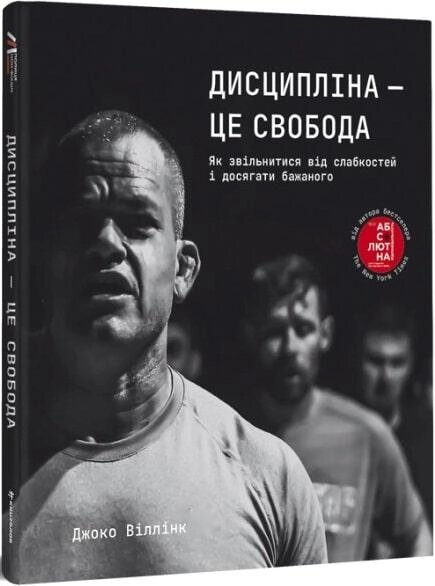 Книга Дисципліна – це свобода. Автор - Джоко Віллінк (#книголав) від компанії Книгарня БУККАФЕ - фото 1