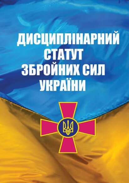 Книга Дисциплінарний Статут Збройних Сил України (Андронум) від компанії Книгарня БУККАФЕ - фото 1