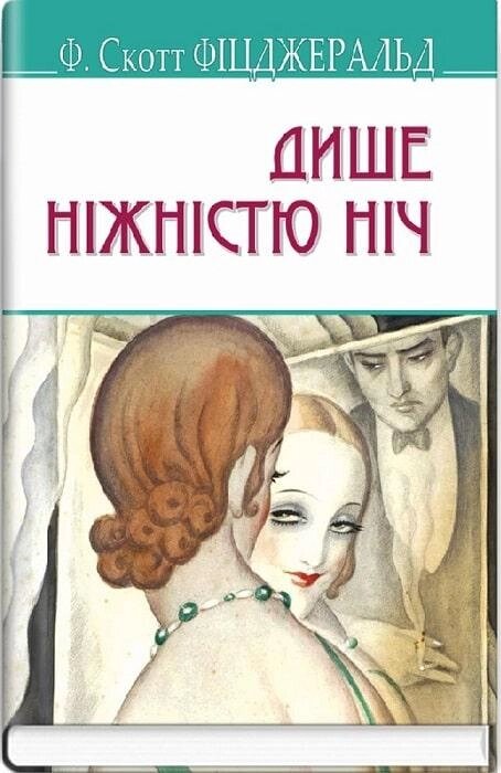 Книга Дише ніжністю ніч. American Library. Автор - Френсіс Скотт Фіцджеральд (Знання) від компанії Книгарня БУККАФЕ - фото 1