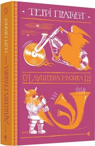 Книга Дискосвіт: Смерть. Книга 3. Душевна музика. Автор - Пратчетт Террі (ВСЛ)