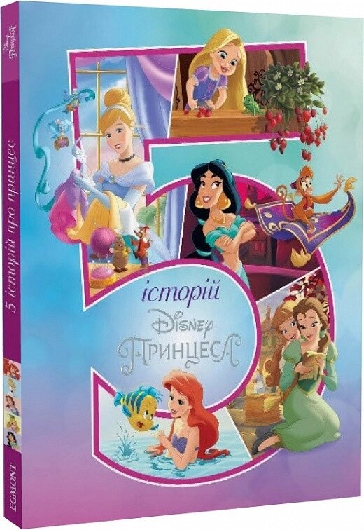 Книга Disney. 5 історій про Принцес (Егмонт) від компанії Книгарня БУККАФЕ - фото 1