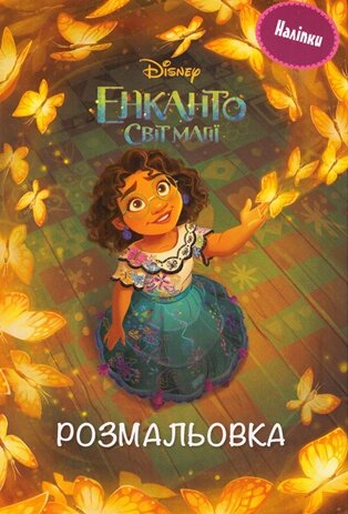 Книга Disney. Енканто. Світ магії. Розмальовка з наліпками (Егмонт) від компанії Книгарня БУККАФЕ - фото 1