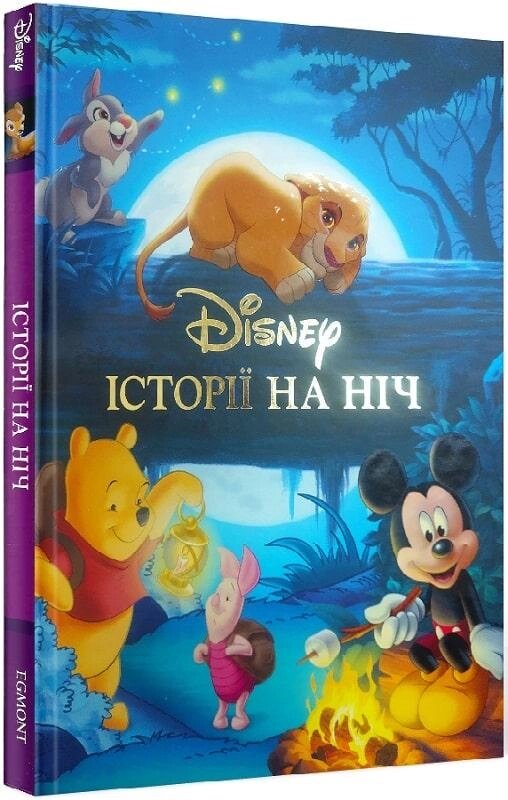 Книга Disney. Історії на ніч (Егмонт) від компанії Стродо - фото 1
