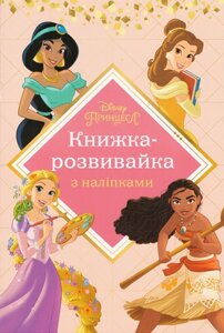 Книга Disney Принцеса Книжка-розвивайка з наліпками (Егмонт)