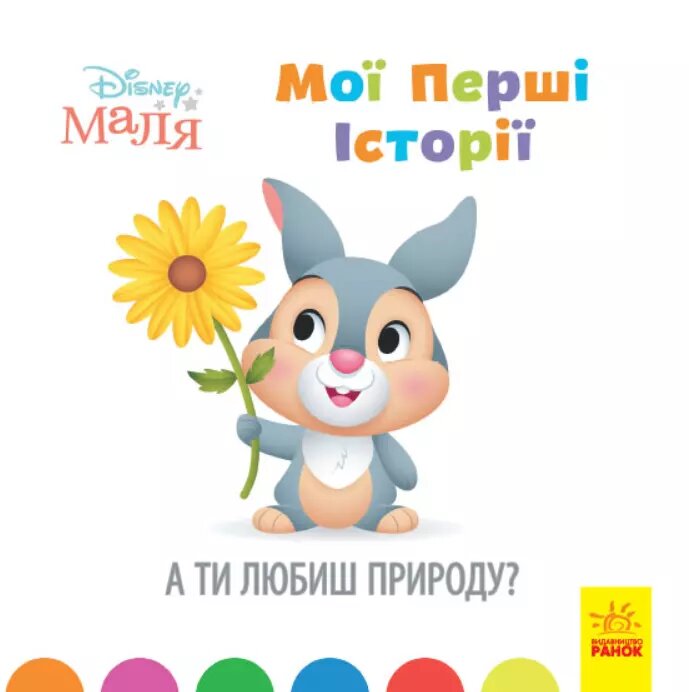 Книга Disney Маля. Мої перші історії. А ти любиш природу? Disney store (РАНОК) від компанії Книгарня БУККАФЕ - фото 1