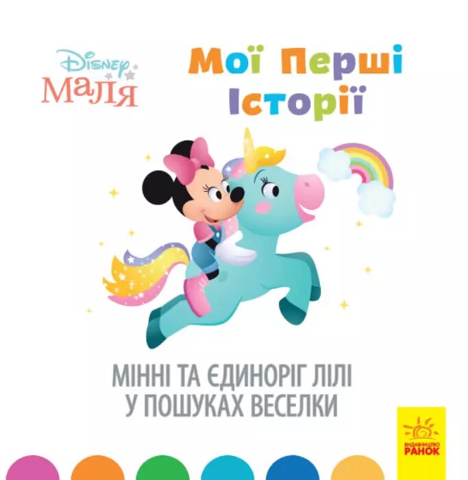 Книга Disney Маля. Мої перші історії. Мінні та єдиноріг Лілі у пошуках веселки. Disney store (РАНОК) від компанії Книгарня БУККАФЕ - фото 1