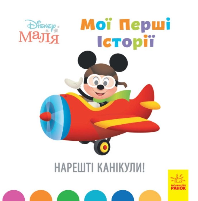 Книга Disney Маля. Мої перші історії. Нарешті канікули! Disney store (РАНОК) від компанії Стродо - фото 1