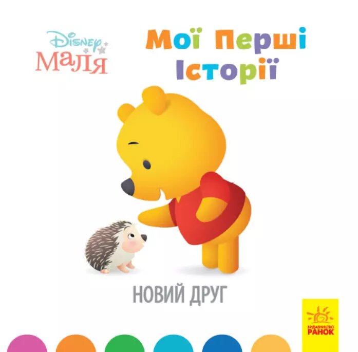 Книга Disney Маля. Мої перші історії. Новий друг. Disney store (РАНОК) від компанії Книгарня БУККАФЕ - фото 1