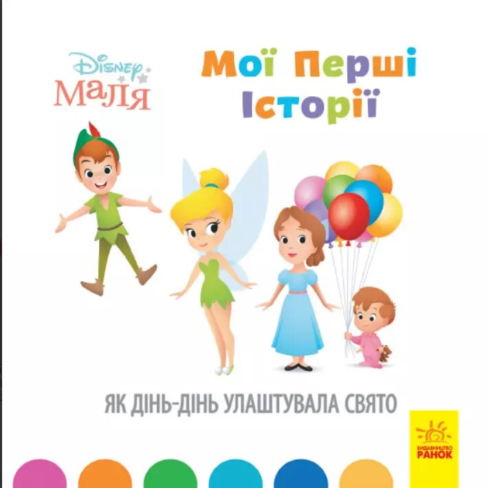 Книга Disney Маля. Мої перші історії. Як Дінь-Дінь улаштувала свято. Disney store (РАНОК) від компанії Стродо - фото 1