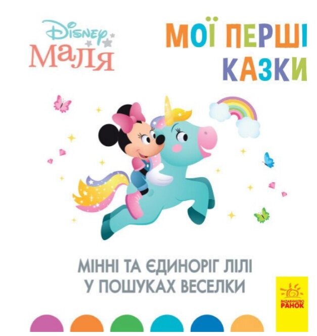 Книга Disney Маля. Мої перші казки. Мінні та єдиноріг Лілі у пошуках веселки (Ранок) (тв.) від компанії Книгарня БУККАФЕ - фото 1