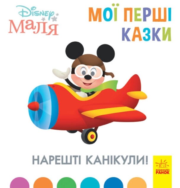 Книга Disney Маля. Мої перші казки. Нарешті канікули (Ранок) від компанії Книгарня БУККАФЕ - фото 1