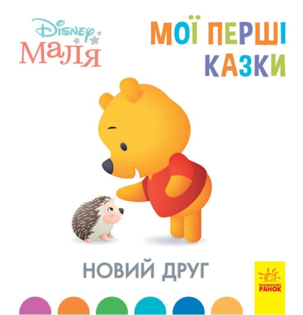 Книга Disney Маля. Мої перші казки. Новий друг (Ранок) (тв.) від компанії Стродо - фото 1