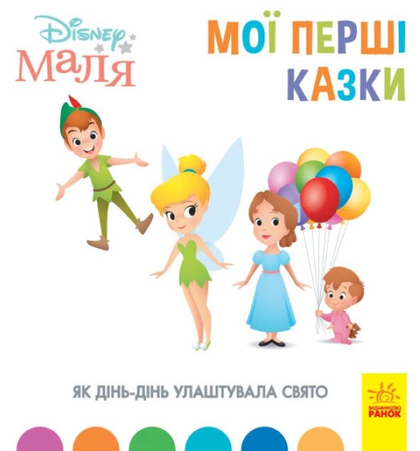 Книга Disney Маля. Мої перші казки. Як Дінь-Дінь улаштувала свято (Ранок) від компанії Книгарня БУККАФЕ - фото 1