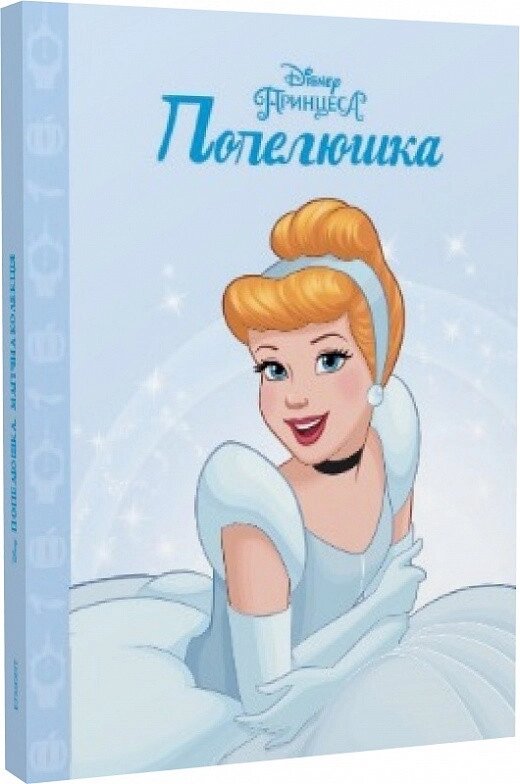 Книга Disney Принцеса Попелюшка. Магічна колекція (Егмонт) від компанії Стродо - фото 1