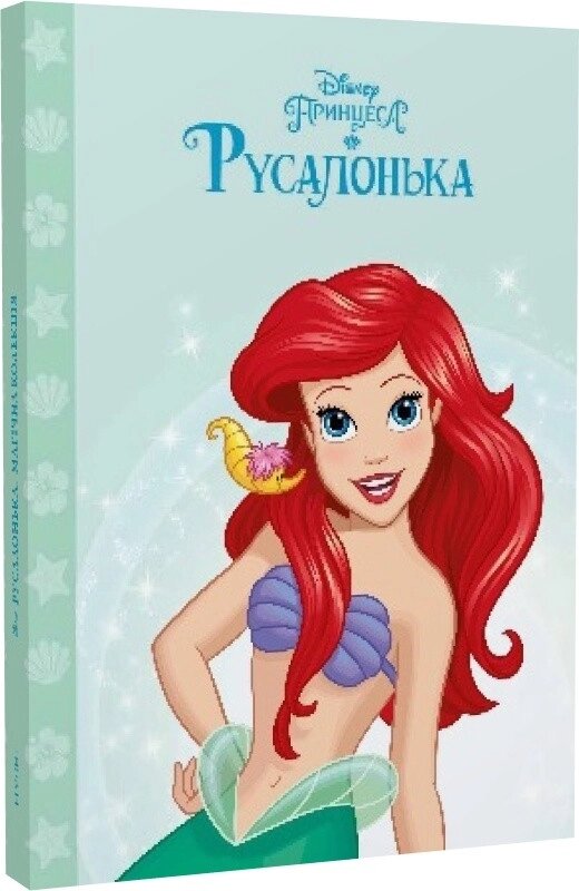 Книга Disney Принцеса Русалонька. Магічна колекція (Егмонт) від компанії Книгарня БУККАФЕ - фото 1