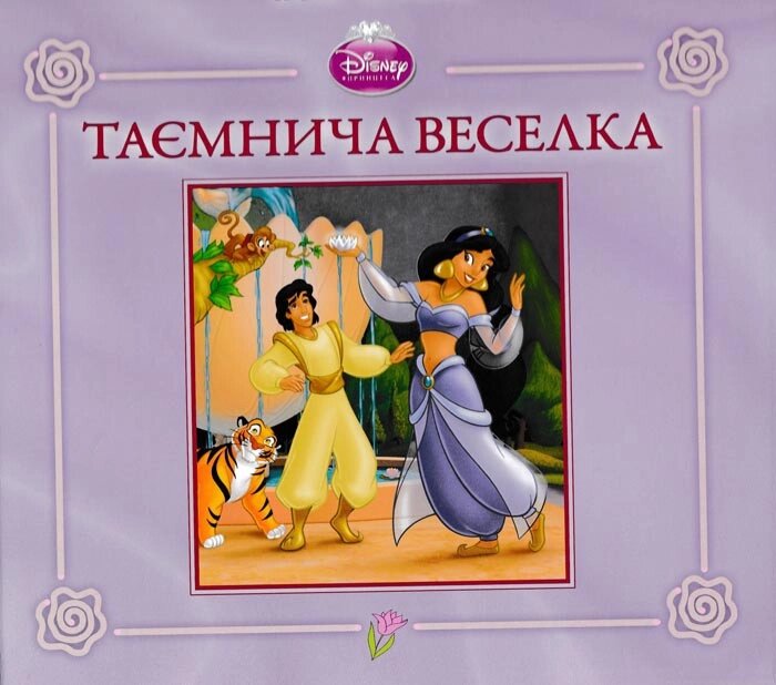 Книга Disney Принцеса. Таємнича веселка. (Егмонт) від компанії Книгарня БУККАФЕ - фото 1