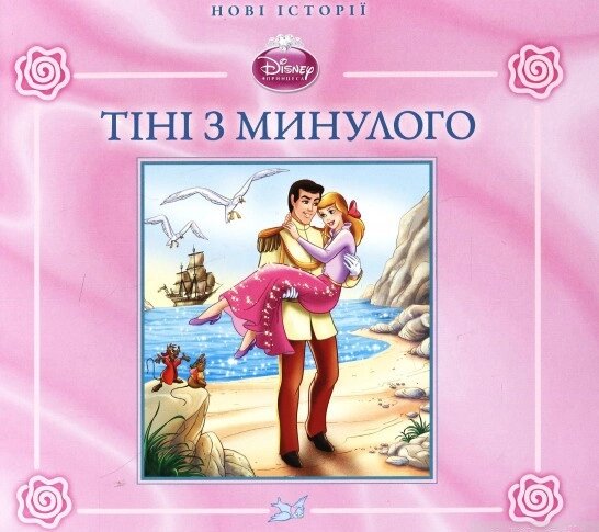 Книга Disney Принцеса. Тіні з минулого. (Егмонт) від компанії Книгарня БУККАФЕ - фото 1