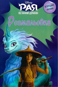 Книга Disney Раю та останній дракон. Розмальовка з наліпками (Егмонт)