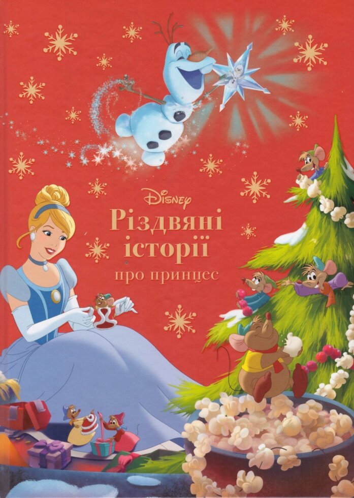 Книга Disney. Різдвяні історії про принцес (Егмонт) від компанії Стродо - фото 1