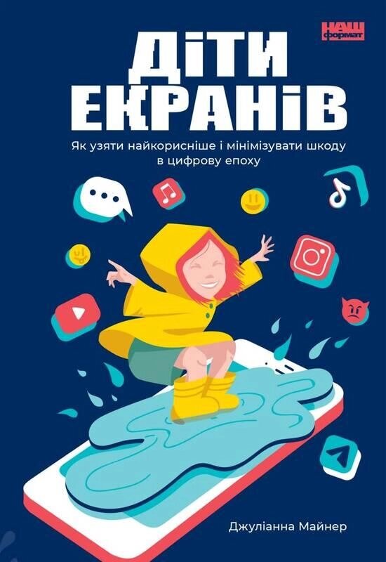 Книга Діти екранів. Як узяти найкорисніше і мінімізувати шкоду в цифрову епоху. Автор - Д. Майнер (Наш формат) від компанії Стродо - фото 1