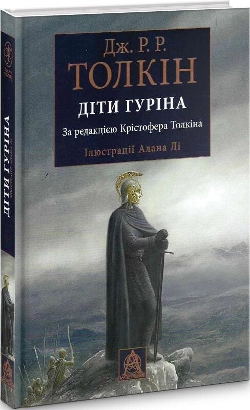 Книга Діти Гуріна. Ілюстрації Алана Лі. Автор - Джон Рональд Руел Толкін (Астролябія) від компанії Стродо - фото 1