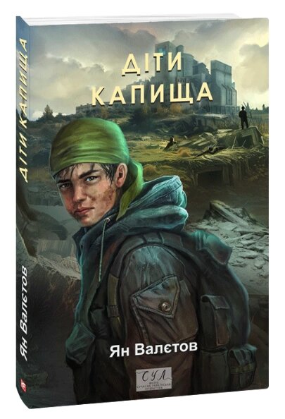 Книга Діти Капища. Книга 2. Серія Фоліо. Сучасна українська література. Автор - Ян Валєтов (Folio) від компанії Книгарня БУККАФЕ - фото 1