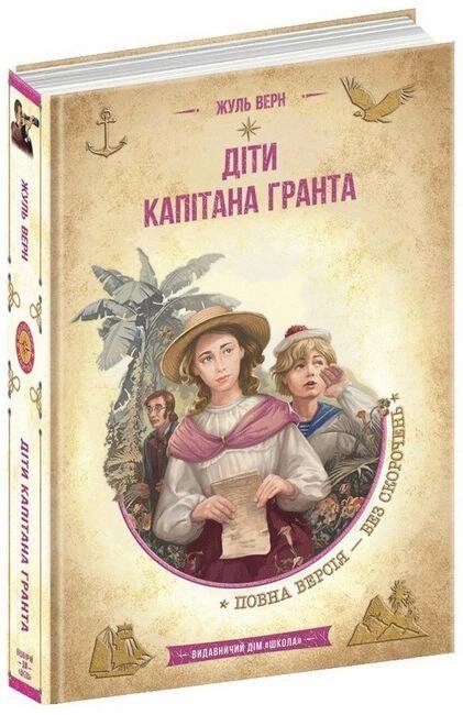 Книга Діти капітана Гранта. Автор - Жуль Верн (Школа) від компанії Книгарня БУККАФЕ - фото 1