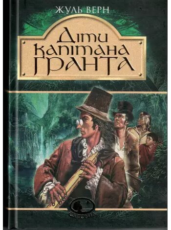 Книга Діти капітана Гранта. Світовид. Автор - Жуль Верн (Богдан) від компанії Книгарня БУККАФЕ - фото 1