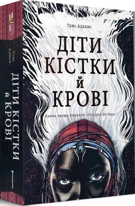 Книга Діти кістки й крові. Трилогія «Спадок Ор'їші». Книга 1. Автор - Томі Адеємі (#книголав) від компанії Книгарня БУККАФЕ - фото 1