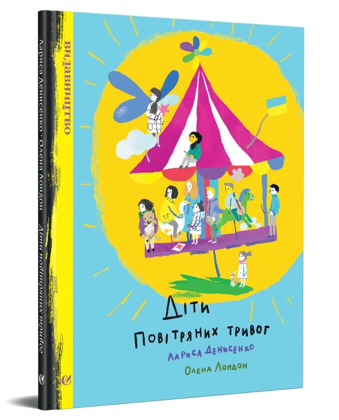 Книга Діти повітряних тривог. Автор - Лариса Денисенко, Олена Лондон (Видавництво) від компанії Книгарня БУККАФЕ - фото 1