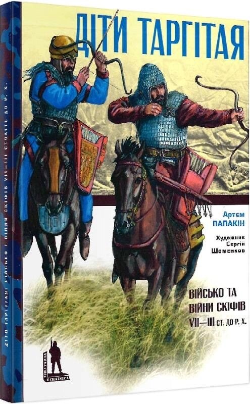 Книга Діти Таргітая: Військо та війни скіфів VII-III ст. до Р. Х. Автор - Артем Папакін (Темпора) від компанії Книгарня БУККАФЕ - фото 1