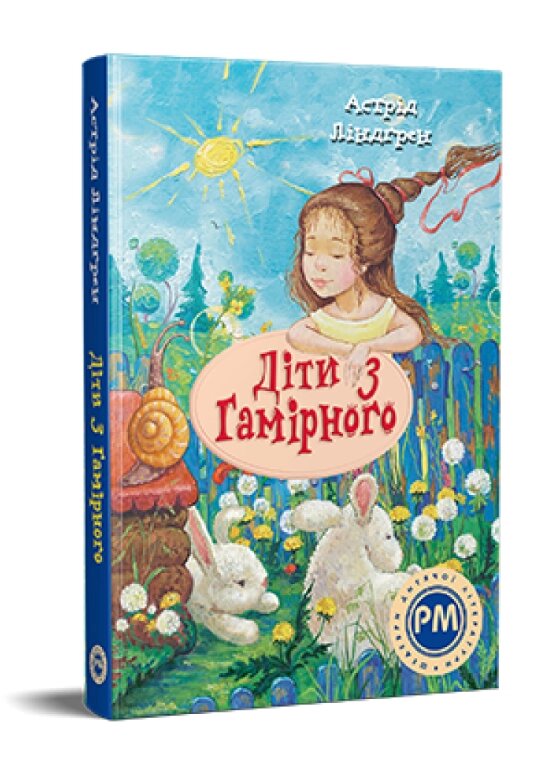 Книга Діти з Гамірного. Шедеври дитячої літератури. Автор - Астрід Ліндґрен (Рідна мова) від компанії Книгарня БУККАФЕ - фото 1