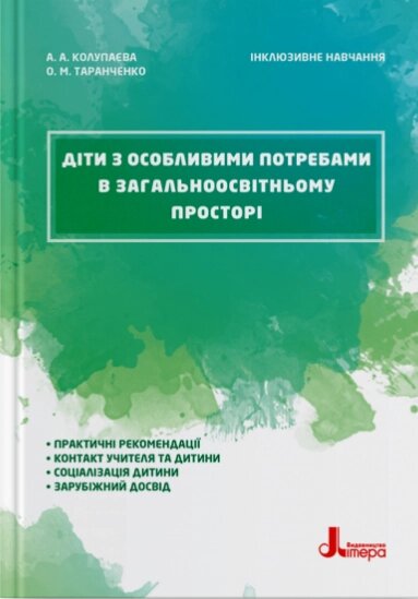 Книга Діти з особливими потребами. Інклюзивне навчання. Автор - Алла Колупаєва (Літера) від компанії Стродо - фото 1