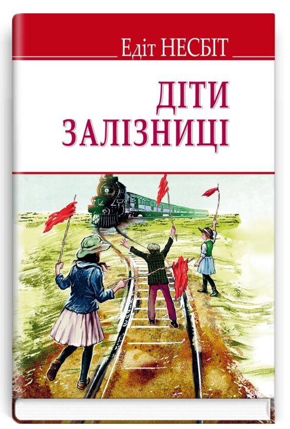 Книга Діти залізниці. English Library. Автор - Едіт Несбіт (Знання) від компанії Книгарня БУККАФЕ - фото 1