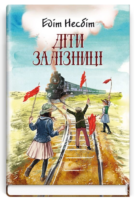 Книга Діти залізниці. Скарби: молодіжна серія. Автор - Едіт Несбіт (Знання) від компанії Книгарня БУККАФЕ - фото 1