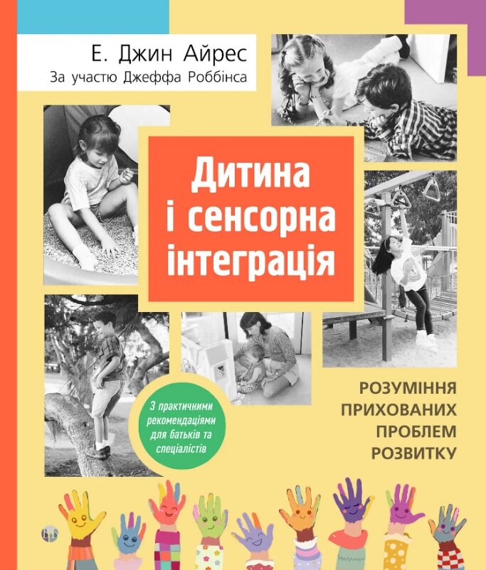 Книга Дитина і сенсорна інтеграція. Автор - Айрес Е. Джин, Джефф Роббінс (Видав. Ростислава Бурлаки) від компанії Книгарня БУККАФЕ - фото 1