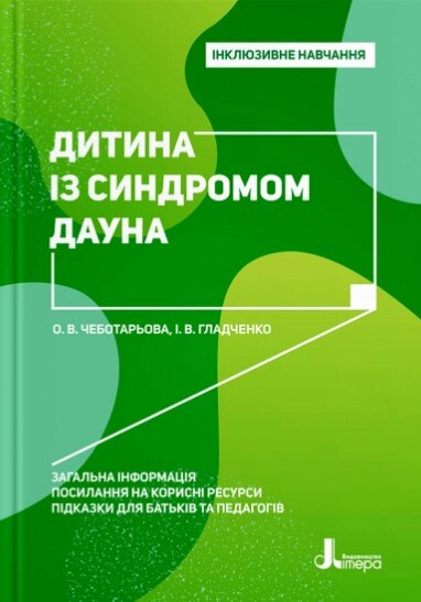 Книга Дитина із церебральним паралічем. Інклюзивне навчання. Автор - Чеботарьова О. В., Коваль Л. В. (Літера) від компанії Книгарня БУККАФЕ - фото 1