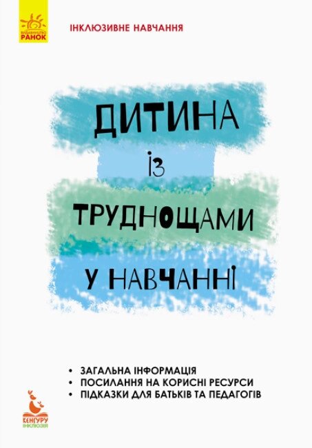 Книга Дитина із труднощами у навчанні. Інклюзивне навчання за нозологіями. Автор - Леся Прохоренко (Ранок) від компанії Книгарня БУККАФЕ - фото 1