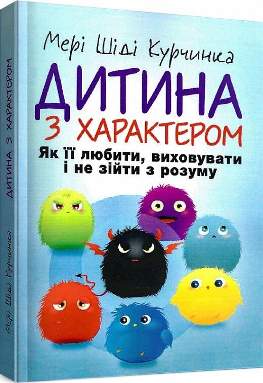 Книга Дитина з характером. Автор - Мері Шіді Курчинка (Сварог) від компанії Книгарня БУККАФЕ - фото 1