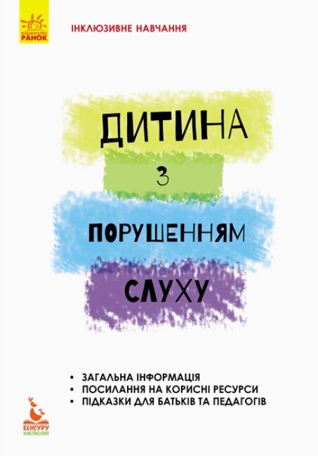 Книга Дитина з порушенням слуху. Інклюзивне навчання за нозологіями. Автор - Литовченко С. В. (Ранок) від компанії Книгарня БУККАФЕ - фото 1