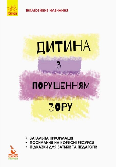 Книга Дитина з порушенням зору. Інклюзивне навчання за нозологіями. Автор - Тетяна Костенко (Ранок) від компанії Книгарня БУККАФЕ - фото 1