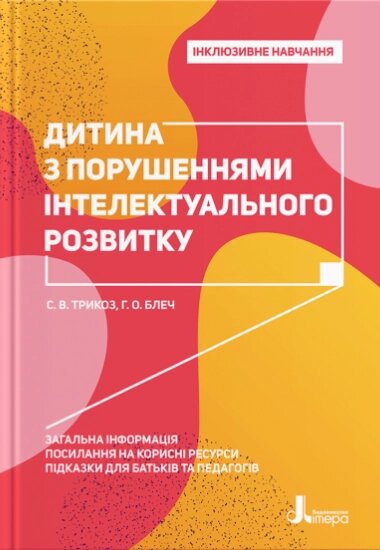 Книга Дитина з порушеннями інтелектуального розвитку. Інклюзивне навчання. Автор - С. Трикоз, Г. Блеч (Літера) від компанії Стродо - фото 1