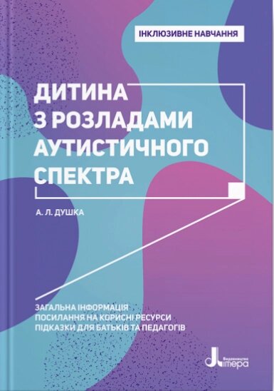 Книга Дитина з розладами аутистичного спектра. Інклюзивне навчання. Автор - Душка А. Л. (Літера) від компанії Книгарня БУККАФЕ - фото 1