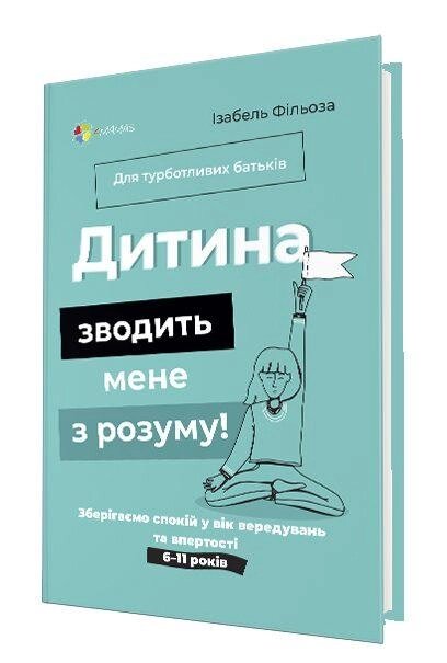 Книга Дитина зводить мене з розуму! Автор - Ізабель Фільоза (4MAMAS) (з клапанами) від компанії Книгарня БУККАФЕ - фото 1