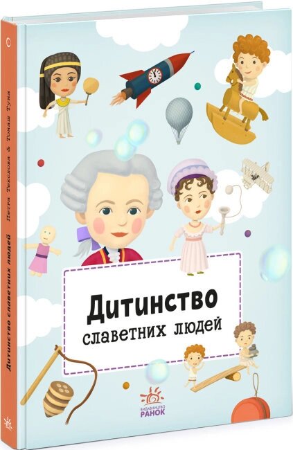 Книга Дитинство славетних людей. Автор - Петра Текслова (Ранок) від компанії Книгарня БУККАФЕ - фото 1