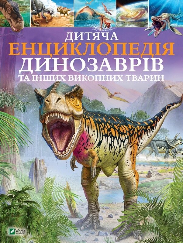 Книга Дитяча енциклопедія динозаврів та інших викопних тварин (Vivat) від компанії Стродо - фото 1