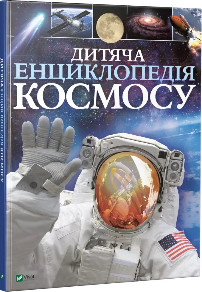 Книга Дитяча енциклопедія космосу. Автор - Сперроу Джайлз (Vivat) від компанії Книгарня БУККАФЕ - фото 1