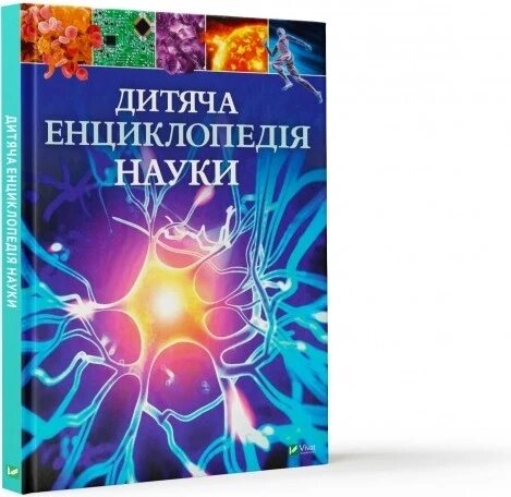 Книга Дитяча енциклопедія науки. Автор - Джайлс Сперроу (Vivat) від компанії Книгарня БУККАФЕ - фото 1