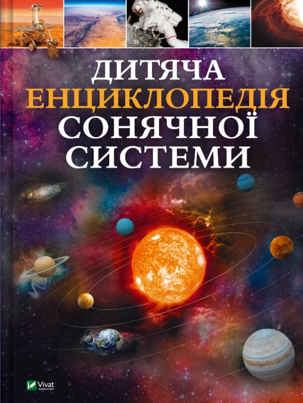 Книга Дитяча енциклопедія Сонячної системи. Автор - Клаудія Мартін (Vivat) від компанії Книгарня БУККАФЕ - фото 1