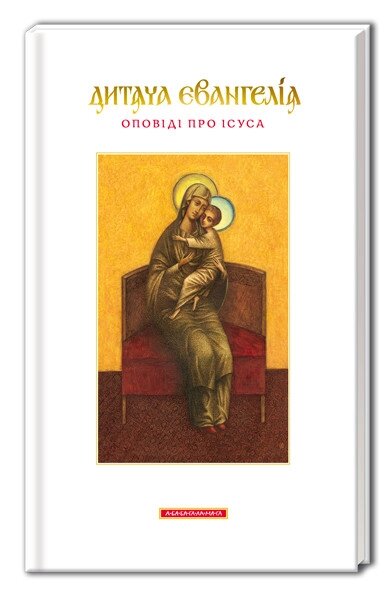 Книга Дитяча Євангелія. Оповіді про Ісуса (А-БА-БА-ГА-ЛА-МА-ГА) від компанії Книгарня БУККАФЕ - фото 1